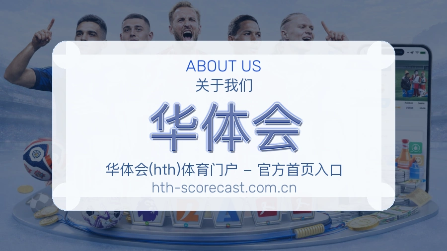 关于华体会