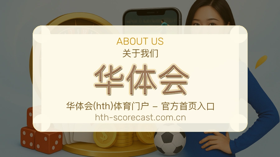 华体会关于我们
